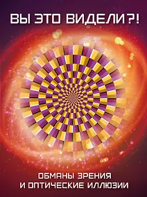 Купить Вы это видели?! Обманы зрения и оптические иллюзии — Фото №1