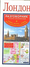 Купить Лондон. Русско-английский разговорник + Схема метро. Карта. Достопримечательности — Фото №1