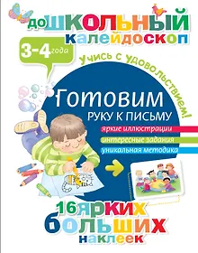 Купить Готовим руку к письму (3-4 года) — Фото №1