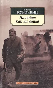 Купить На войне как на войне — Фото №1