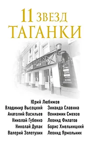 Купить 11 звезд Таганки — Фото №1