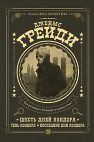 Купить Шесть дней Кондора, Тень Кондора, Последние дни Кондора — Фото №1