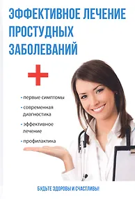 Купить Эффективное лечение простудных заболеваний. — Фото №1