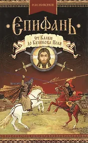 Купить Епифань:( Сборник) — Фото №1