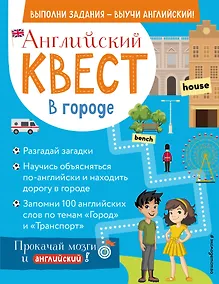 Купить Английский квест. В городе. Present Simple, there is/there are и 100 полезных слов — Фото №1
