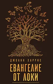 Купить Евангелие от Локи — Фото №1