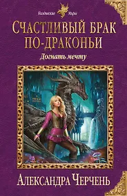 Купить Счастливый брак по-драконьи. Догнать мечту — Фото №1