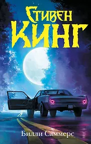 Купить Билли Саммерс — Фото №1