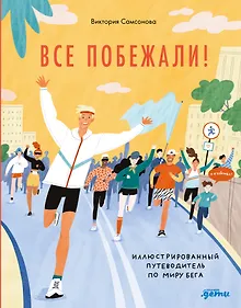 Купить Все побежали : Иллюстрированный путеводитель по миру бега — Фото №1