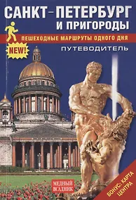 Купить Путеводитель Санкт-Петербург и пригороды Пешеходные маршруты одного дня — Фото №1