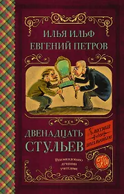Купить Двенадцать стульев — Фото №1