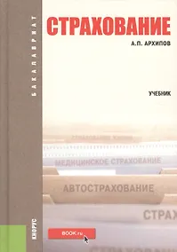 Купить Страхование Уч. (2,3 изд.) (Бакалавриат) Архипов — Фото №1