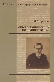 Купить Архив проф. И.Д. Ермакова. Том IV : Опыт органического познания ребенка — Фото №1