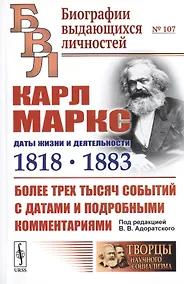 Купить Карл Маркс. Даты жизни и деятельности (1818-1883). Более трех тысяч событий с датами и подробными комментариями — Фото №1