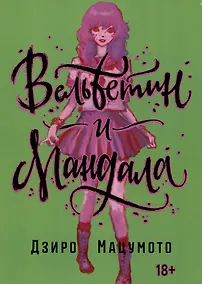 Купить Вельветин и Мандала (Becchin to Mandara). Манга — Фото №1