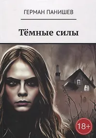 Купить Тёмные силы — Фото №1