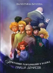 Купить Пристанище разочарований и надежд. Гриша Денисов — Фото №1