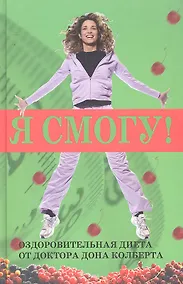 Купить Я смогу Оздоровительная диета доктора Дона Колберта (Колберт) — Фото №1
