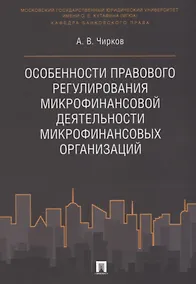 Купить Особенности правового регулирования микрофинансовой деятельности микрофинансовых организаций. Моногр — Фото №1
