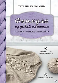 Купить Формула круглой кокетки. Бесшовное вязание для всей семьи — Фото №1