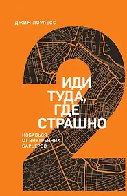 Купить Иди туда, где страшно. Избавься от внутренних барьеров — Фото №1