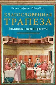 Купить Благословенная трапеза. Библейские истории и рецепты — Фото №1