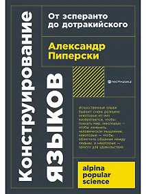 Купить Конструирование языков: От эсперанто до дотракийского — Фото №1
