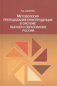 Купить Методол. препод. юриспруденции в сист. высшего образов. России Моногр. (Самойлов) — Фото №1