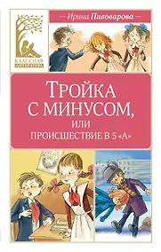 Купить Тройка с минусом, или происшествие в 5 «А» — Фото №1