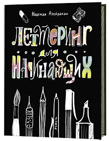 Купить Леттеринг для начинающих — Фото №1