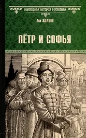 Купить Петр и Софья — Фото №1