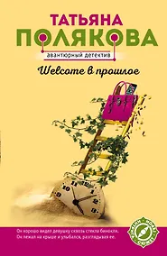 Купить Welcome в прошлое — Фото №1