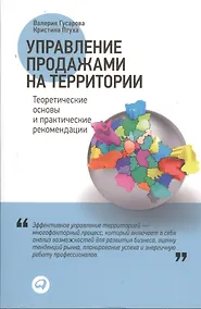 Купить Управление продажами на территории: Теоретические основы и практические рекомендации — Фото №1