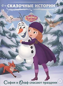 Купить София и Олаф спасают праздник. София Прекрасная — Фото №1
