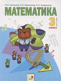 Купить Математика. 3 класс. Учебник для общеобразовательных организаций в 2 частях. Часть первая — Фото №1