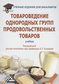 Купить Товароведение однородных групп продовольственных товаров: Учебник для бакалавров — Фото №1