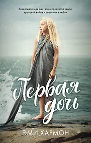 Купить Первая дочь — Фото №1