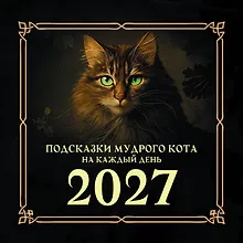 Купить Подсказки мудрого кота на каждый день. Календарь на 2027 год — Фото №1