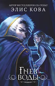 Купить Гнев воды (#4) — Фото №1