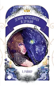 Купить Демон, красавица и дракон — Фото №1