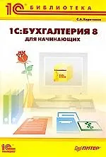 Купить 1С:Бухгалтерия 8 для начинающих. — Фото №1