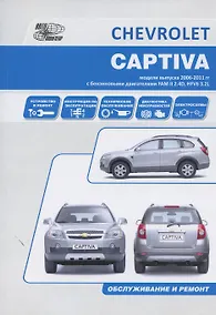 Купить Chevrolet Captiva Мод. Вып. с 2007 г. с бенз. двигат. FAM II 2.4D HFV6 3,2L… (м) — Фото №1