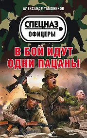 Купить В бой идут одни пацаны — Фото №1