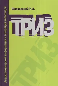 Купить ТРИЗ. Анализ технической информации и генерация новых идей : учебное пособие — Фото №1
