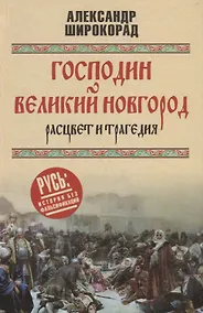 Купить Господин Великий Новгород - расцвет и трагедия — Фото №1