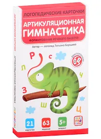 Купить Логопедические карточки. Артикуляционная гимнастика — Фото №1