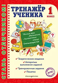 Купить Тренажер ученика 1-го класса — Фото №1