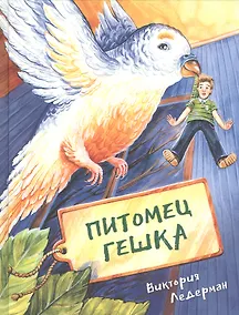 Купить Питомец Гешка — Фото №1