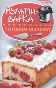 Купить Мультиварка: готовим выпечку — Фото №1