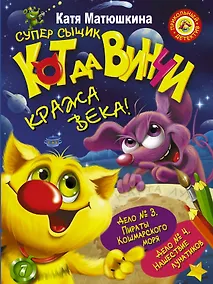 Купить Кот да Винчи. Кража века! Дело №3. Пираты Кошмарского моря. Дело №4. Нашествие лунатиков: сборник — Фото №1